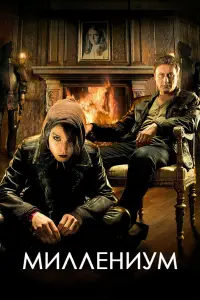 Миллениум онлайн